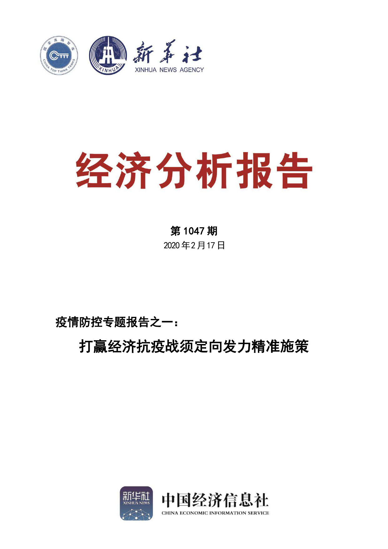 疫情防控专题报告之一:打赢经济抗疫战须定向发力精准施策