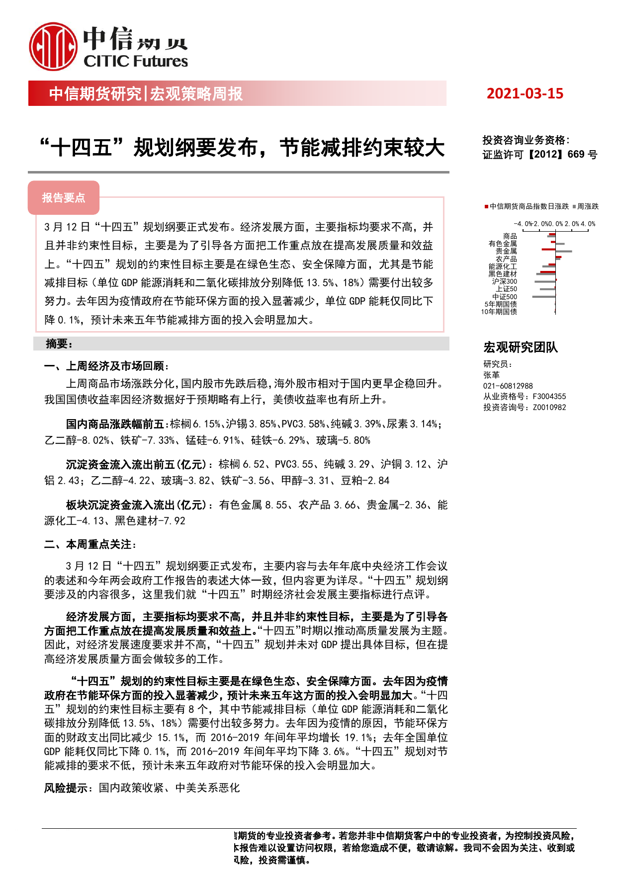 中信期貨宏觀策略週報十四五規劃綱要發佈節能減排約束較大20210315